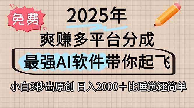（15385期）离谱！2025下半年多平台火爆视频一键生成！AI三秒吞片自动吐钞，抖音…|学课链网创
