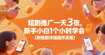 短剧推广一天3张，新手小白1个小时学会(附短剧详细操作流程)|学课链网创