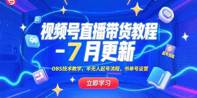（15360期）视频号直播带货教程-7月更新，OBS技术教学，半无人起号流程，书单号运营|学课链网创