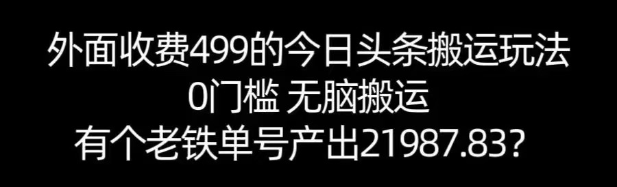 【168网创11期】单号产出21987.83？0门槛无脑搬运，外面收费499的今日头条搬运玩法！|学课链网创