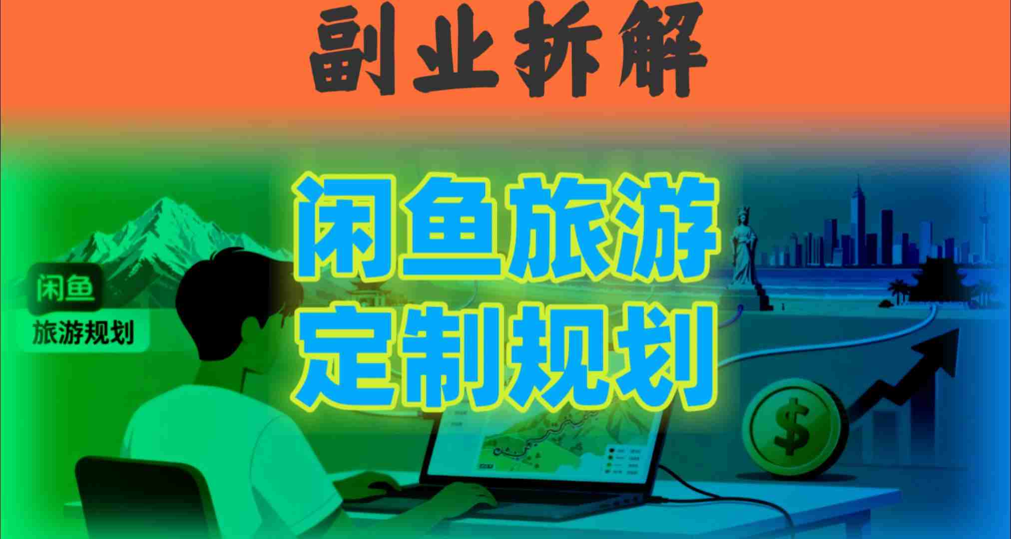 国庆假期结束也别停！这个“闲鱼旅游规划”副业，全年都能闷声賺钱|学课链网创