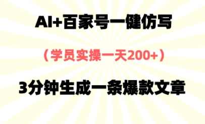 AI+百家号一健仿写，实操一天2张+，3分钟生成一条爆款文章|学课链网创