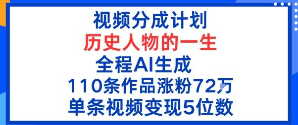 视频分成计划:历史人物的一生,全程AI生成110条作品粉丝72W单条视频变现5位数|学课链网创