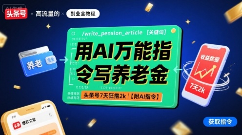 用AI万能指令写养老金，头条号7天狂撸2k【附AI指令】|学课链网创