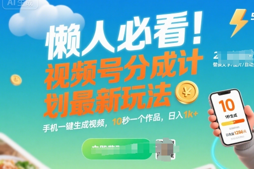 懒人必看！视频号分成计划最新玩法：手机一键生成视频，10秒一个作品，日入1k+【揭秘】|学课链网创