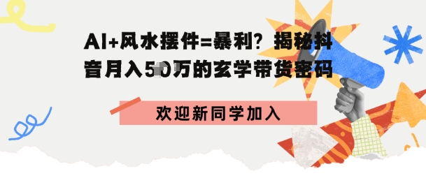 抖音玄学图文带货，AI场景化内容+高毛利选品，低粉账号月入1W+|学课链网创