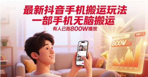 最新抖音手机搬运玩法，一部手机无脑搬运，有人已跑800W播放|学课链网创