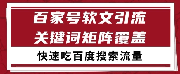 百家号矩阵软文引流 文章粉是非常精准的 吃百度SEO搜索流量长期且稳定【揭秘】|学课链网创