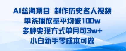 AI蓝海项目，制作历史名人视频，单条播放量平均破100w，多种变现方式单月可3w+|学课链网创
