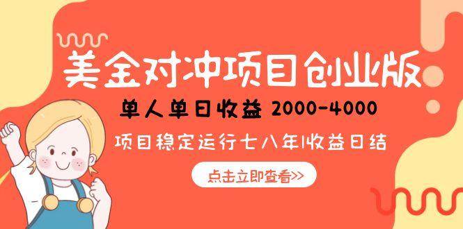 （15166期）美金对冲创业项目，日收益1000-4000，小众暴力项目|学课链网创