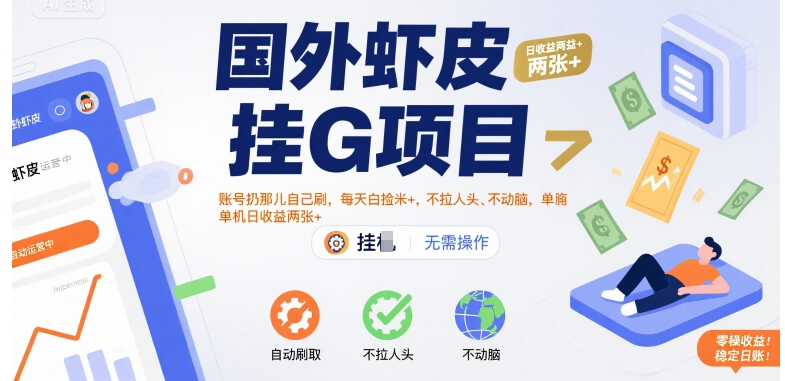国外虾皮挂G项目：账号扔那儿自己刷，每天白捡米+，不拉人头、不动脑，单机日收益两张+【揭秘】|学课链网创