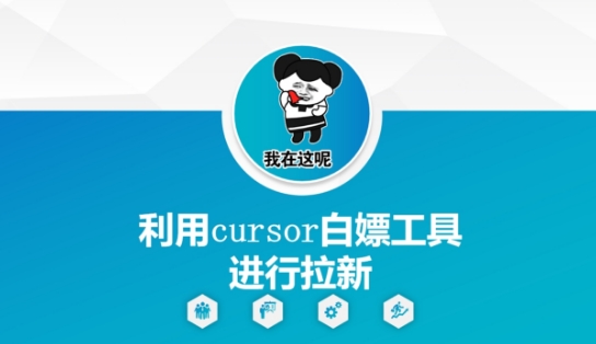 利用cursor白嫖工具进行拉新|学课链网创