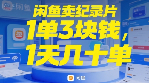 闲鱼卖纪录片1单3块钱，1天几十单|学课链网创