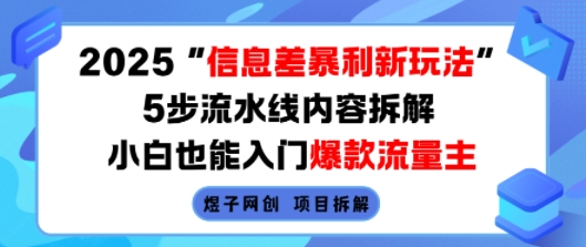 2025信息差暴利新玩法，5步流水线内容拆解，小白也能入门爆款流量主|学课链网创