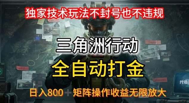 三角洲最新全自动G机，独家技术玩法，不封号也不违规， 日入8张+可矩阵操作，收益无限放大【揭秘】|学课链网创