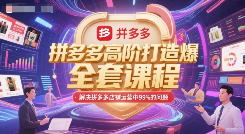 拼多多高阶打造爆款全套课程，解决拼多多店铺运营中99%的问题|学课链网创