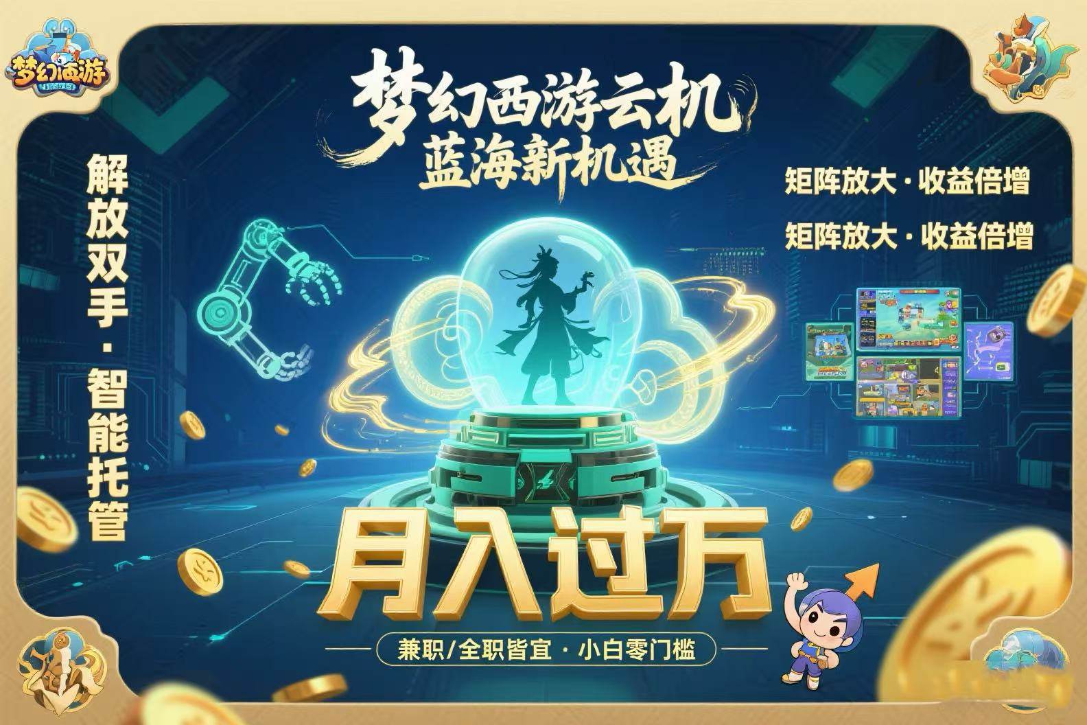 （15544期）梦幻西游云机最新蓝海玩法 解放双手可矩阵放大 轻松月入过万 小白也可…|学课链网创