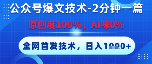 公众号爆文技术，2分钟一篇，原创度100%，AI味0%，复制粘贴，日入多张，全网首发【揭秘】|学课链网创