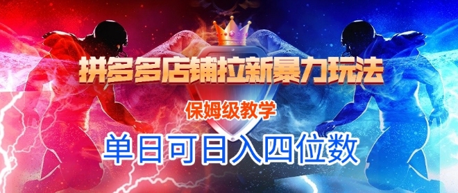悟空直搜拼多多店铺拉新暴力玩法，保姆级教学，单日可入四位数|学课链网创