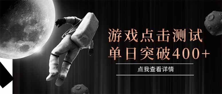 （15011期）游戏点击测试，运行稳定，项目操作简单，突破收益单日点击测试400+|学课链网创