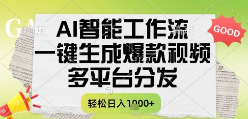 AI智能工作流，一键生成书单号爆款视频，多平台分发，每日收益多张【揭秘】|学课链网创