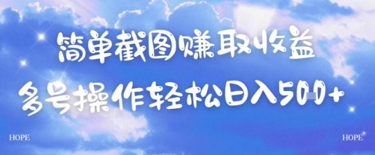 简单上传截图挣取收益，单量上不封顶，真实有效，轻松日入几张|学课链网创