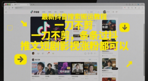 最新抖音搜索搬运教程，一刀不剪，条条过抖，推文短剧影视涨粉都可以|学课链网创