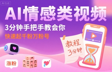 AI情感类视频，3分钟手把手教会你，快速起千粉万粉号|学课链网创