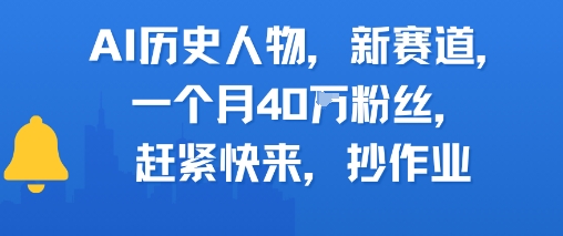 AI历史人物新赛道，一个月40W粉丝，赶紧快来抄作业|学课链网创