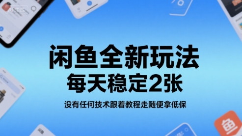 闲鱼全新玩法，每天稳定2张，没有任何技术跟着教程走随便拿低保|学课链网创