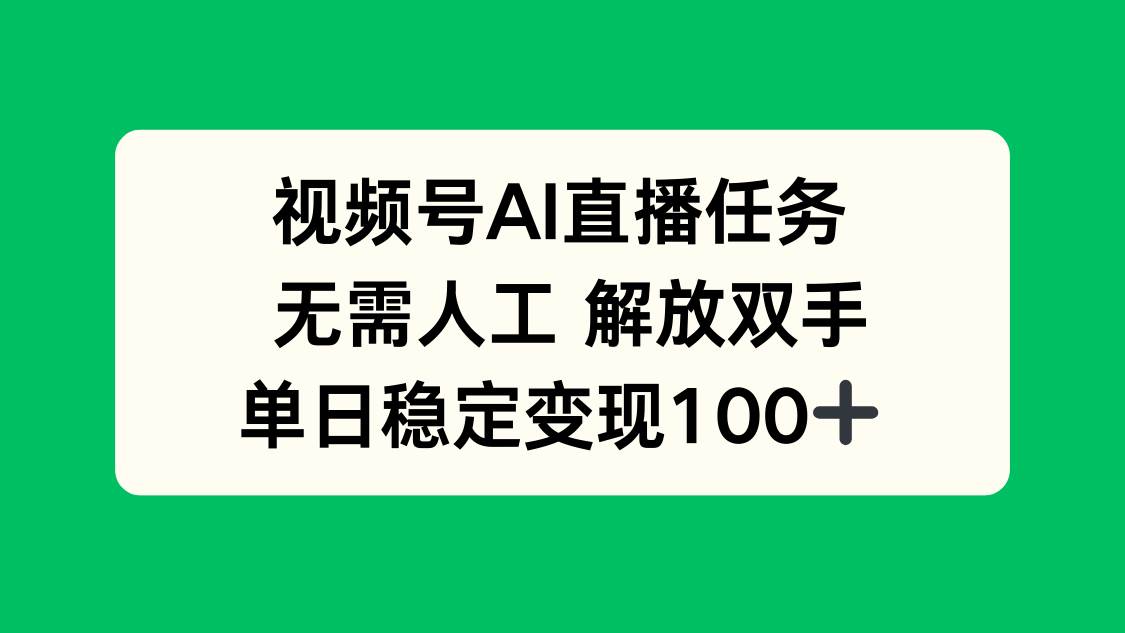 （16006期）视频号AI直播任务，无需人工，解放双手，当天变现100+|学课链网创