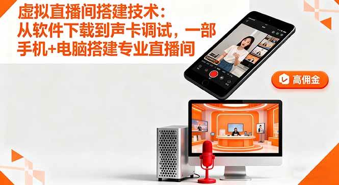(16156期)虚拟直播间搭建技术:从软件下载到声卡调试,一部手机+电脑搭建专业直播间|学课链网创