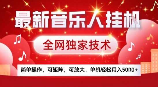最新腾讯音乐人挂G项目，全网独家技术，简单操作，可矩阵，可放大，单机轻松月入5k+【揭秘】|学课链网创