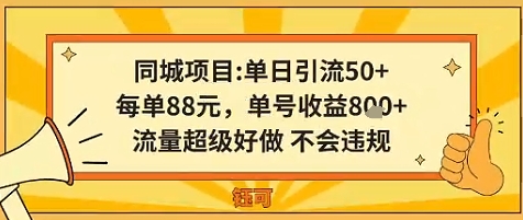 同城新玩法，单日引流50+，每单88米，单号收益8张，流量超级好做不会违规|学课链网创