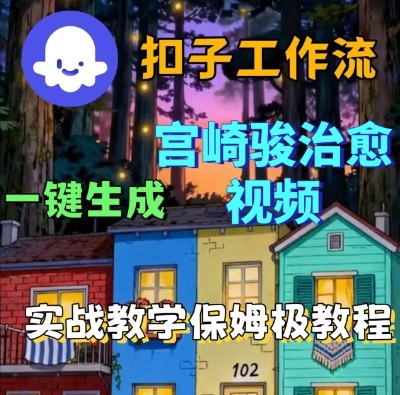 Coze扣子智能体工作流一键生成宫崎骏治愈视频，全流程保姆级教学|学课链网创