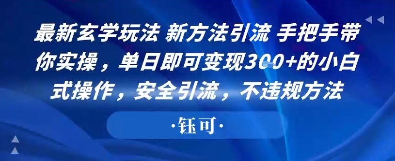 最新玄学玩法新方法引流手把手带你实操，单日即可变现3张+的小白式操作，安全引流，不违规方法|学课链网创