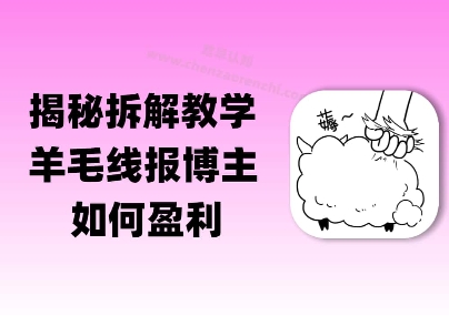 揭秘羊毛-线报博主是如何盈利的？(模式复刻教程)|学课链网创