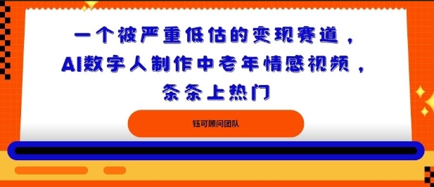 一个被严重低估的变现赛道,AI数字人制作中老年情感视频,条条上热门|学课链网创