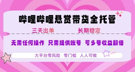 B站悬赏带货全托管，自测稳定，只需提供账号，无需基础，小白宝妈轻松上手，单日稳定3张【揭秘】|学课链网创