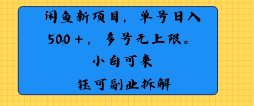 闲鱼玩法单号日收入5张+ 多号无上限 操作简单几乎零门槛|学课链网创