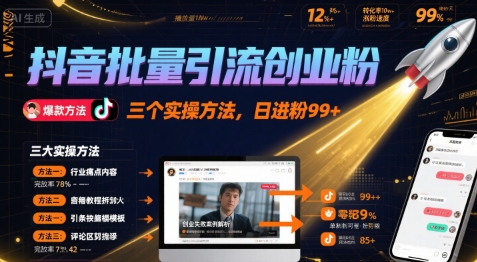 抖音批量引流创业粉，三个实操方法，日进粉99+|学课链网创