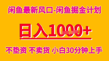 闲鱼最新风口-闲鱼掘金计划，日入多张，不垫资不卖货，小白30分钟上手|学课链网创