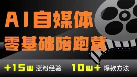 AI自媒体0基础到稳定变现训练营，7大模块带你实现AI自媒体变现|学课链网创