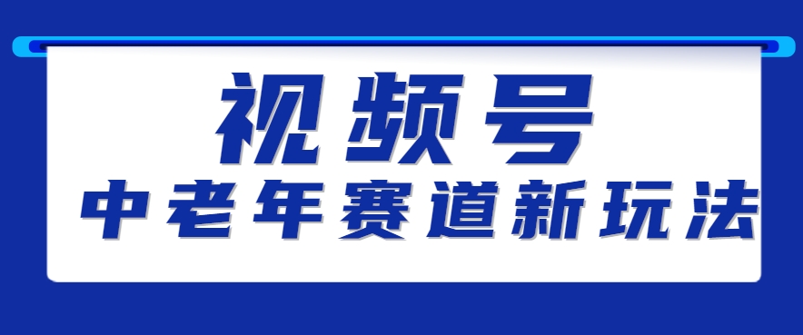视频号中老年赛道新玩法，细分赛道杀出的黑马，素人读书累计卖了100000+|学课链网创