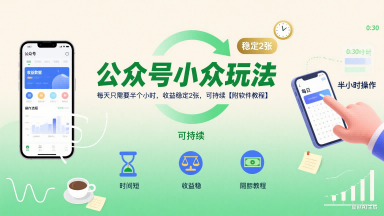 公众号小众玩法，每天只需要半个小时，收益稳定2张，可持续【附软件教程】|学课链网创