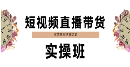 短视频直播带货实操班，实体商家逆袭之路|学课链网创