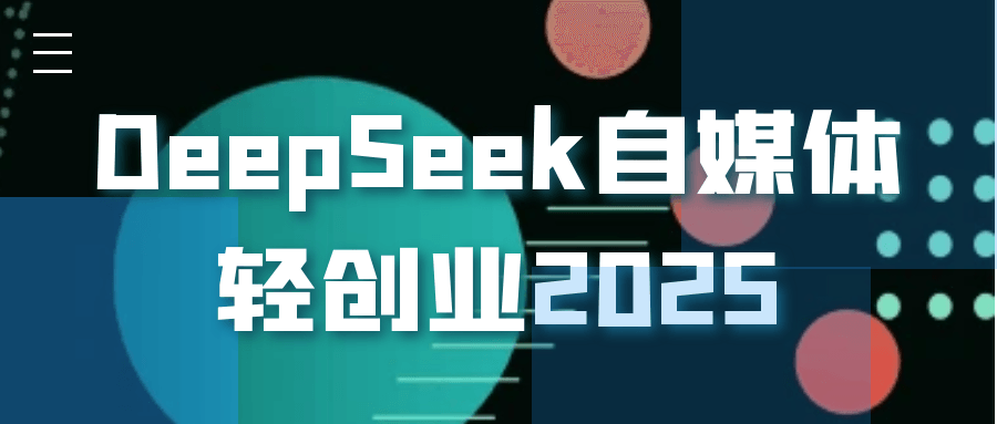 DeepSeek自媒体轻创业2025|学课链网创