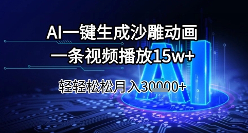 AI一键生成沙雕动画，一条视频播放15w+，轻轻松松月入3w+【揭秘】|学课链网创