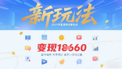 2025年蓝海项目新玩法13条作品变现1k+操作简单有手就行，新手小白可以做|学课链网创