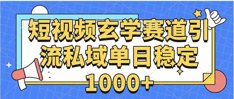 （15759期）玄学赛道引流私域变现单日稳定1000+教程|学课链网创